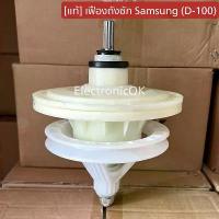 ราคา [แท้] เฟืองถังซัก เครื่องซักผ้า SAMSUNG 2ถัง เฟือง11ฟัน WT13J7, WT15J7, WT16J8 (D-100) บล็อกบัสเตอร์ (1733106265905399615)