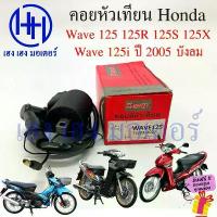 ราคา คอยหัวเทียน Wave 125 125R 125S 125i 2005 บังลม เก่า คอยล์หัวเทียน Honda Wave125 Wave125i ปี 2005 คอยล์จุดระเบิด เวฟ125 ข้อเหวี่ยงเวฟ 2023 ถัง ดัก ไอ 4 วาล์ว (1733324555940300382)