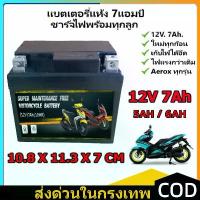 ราคา COD แบตเตอรี่รถจักรยานยนต์ 12V 5AH 6AH 7AH สำหรับ WAVE, MSX, DREAM, Mio New, SCOOPY-I, FINO, CLICK110, SUPERCUP, KSR เวสป้า เหล็ก ก้าน เบรก หลีด pcx แต่ง 2023 สีเทา กล่อง s4 ถัง ดัก ไอ (17326248010622