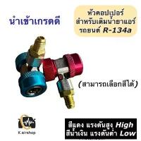 ราคา หัวคอปเปอร์ หัวเติมน้ำยาแอร์ คอปเปอร์แอร์ น้ำยาแอร์ r-134a น้ำยาแอร์รถ แอร์บ้าน แอร์รถยนต์ หัวเติมน้ำยา เกจวัดน้ำยาแอร์ คําแนะนําผลิตภัณฑ์ใหม่ของเดือนนี้ ถัง ดัก ไอ (1733070689054262721)