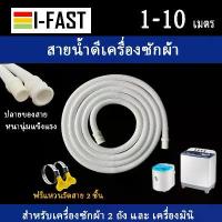 ราคา สายน้ำดี เครื่องซักผ้ามินิ สายน้ำดีเครื่องซักผ้าฝาบน แบบ 2 ถัง ความยาว 1-10 เมตร รหัส MN2 (1732600933490328966)