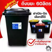 ราคา CODFS ถังขยะ กทม.60ลิตร ถังขยะพลาสติก มีฝาเปิด-ปิด มีที่จับ ใบใหญ่ ทนทาน ถัง ขยะTikTok (1732966697747383605)