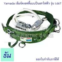 ราคา Yamada L667 เข็มขัดเซฟตี้แบบปีนเสาไฟฟ้า เข็มขัดเซฟตี้ แบบปีนเสาไฟฟ้า เข็มขัด ตะขอ เซฟตี้ Safety ชุดเซฟตี้ สายเซฟตี้ (1732753921197770109)