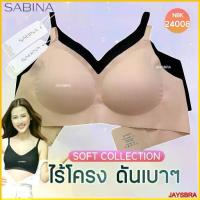 ราคา แท้100% SABINA Seamless fit SOFT collection ฟองบาง (ตะขอ+สายปรับได้) 24008 (1733434279820429201)