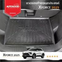 ราคา Xforce ' 25 ถาดรองท้ายเอนกประสงค์ ถาดวางสัมภาระด้านหลังท้ายรถ สำหรับรถปี 2025 -ปีปัจจุบัน ชุด หุ้ม เบาะ รถยนต์ แบบ สวมทับ ที่ แขวน ของ ใน ไอเทม ติด เคส รีโมทรถยนต์ เคสร (1732694833670817315)