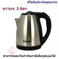 ราคา IMARFLEX กาต้มน้ำไฟฟ้า ขนาด 2 ลิตร รุ่น IF-283 ตะขอ แขวน ชั้น เก็บ ของ (1733223665657611309)