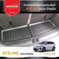 ราคา ถาดรองท้ายเอนกประสงค์ ถาดวางสัมภาระด้านหลังท้ายรถ สำหรับรถ Byd M6 2024 ถึงปีปัจจุบัน ที่ ติด มือถือ ใน รถยนต์ ตะขอ หลัง เบาะ วาง แม่ เหล็ก ของ จับ ถือ แบบ พับได้ ขา (1732694928882632359)
