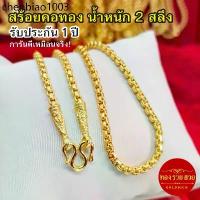 ราคา สร้อยคอทอง น้ำหนัก 2 สลึง ความยาว 20 นิ้ว ลายผ่าหวายมน รับประกัน 1 ปี แถมฟรี! ตะขอ ทองชุบ ใส่อาบน้ำได้ (1732632251970389911)
