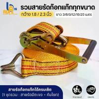 ราคา [รวมสายรัดก๊อกแก๊กทุกขนาด] สายรัดก๊อกแก๊ก สายรัดรถบรรทุก หน้ากว้าง 1.8-2.3 นิ้ว ยาว 3-20 เมตร ตะขอ แขวน (1733225493606663685)