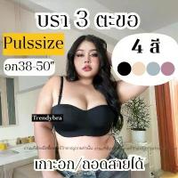 ราคา บราไซส์ใหญ่ ถอดสายได้ อก38-50นิ้ว รุ่น3ตะขอ แถบหลังใหญ่ เก็บเนื้อข้าง บราเกาะอก สาวอวบ MG150 คําแนะนําผลิตภัณฑ์ใหม่ของเดือนนี้ (1732316774437848475)