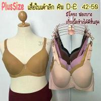 ราคา ☛[เต้าลึกพิเศษ] เสื้อในไซส์ใหญ่ 4 ตะขอ ทรงเต็มเต้า เก็บเนื้อข้าง size 42-44-46-48-50 (52-54ใส่ได้) เสื้อในคนอ้วน☜ (1732170835432408898)