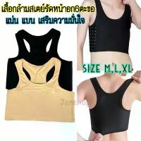 ราคา เสื้อกล้ามเสริมสเตย์รัดหน้าอกทอม 6ตะขอ SizeM-XL(ราคาถูกที่สุด) COD (1732728314376914419)