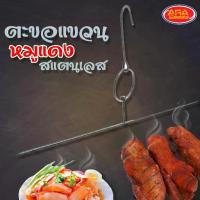 ราคา ตะขอสแตนเลสแขวน ตะขอแขวนหมูแดง ( ขนาด 14 นิ้ว ) ตะขอ สแตนเลส สินค้าพร้อมส่ง (1732698661148394608)