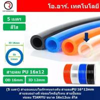 ราคา (5เมตร) สายลม PU 16*12mm ท่อลมพียู สายปั๊มลม PU tube Polyurethane air pipe TIANYU ขนาด 16x12มม. สีใส TRANSPARENT คําแนะนําการขายที่ร้อนแรงในเดือนนี้ หนีบ ผ้า สแตนเลส ตะขอ แขวน (1732934070885058089)