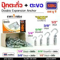 ราคา (ยกกล่อง) SUG พุกตะกั่ว + ตะขอ ขนาด 1/4" ,5/16" ,3/8" และ 1/2" Double Expansion Anchor พุกฝังคอนกรีตที่ใช้กับงานหนัก (1732914032702555809)