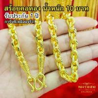ราคา สร้อยคอทอง น้ำหนัก 10 บาท ความยาว 26 นิ้ว ลายโซ่, คตกิต รับประกัน 1 ปี แถมฟรี! ตะขอ เสริมบารมี (1731809688581080914)