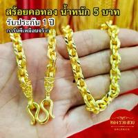 ราคา สร้อยคอทอง น้ำหนัก 5 บาท ความยาว 26 นิ้ว ลายโซ่, คตกิต รับประกัน 1 ปี แถมฟรี! ตะขอ ทองชุบ (1731813270428550994)