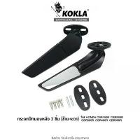 ราคา KOKLA กระจกวิง for HONDA CBR150R CBR250R CBR300R CBR400R CBR500R กระจกมองหลัง (2ชิ้น) #6127 คําแนะนําการขายที่ร้อนแรงในเดือนนี้ ตะขอ แขวน ชะลอม สังฆทาน (1733066609020798623)