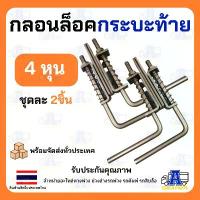 ราคา เหล็กล็อคฝาท้ายรถบรรทุก กลอนล็อคกะบะ ขนาด4หุน 1/2"เหล็กหนาใช้นาน (ราคา/1คู่) ล็อคฝาท้ายสปริง มือเปิดท้าย อะไหล่รถบรรทุก ตะขอ แขวน (1733057199330853933)