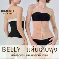 ราคา BELLY แผ่นรัดกระชับพุง 15ตะขอ 6ระดับ เอวสูงไม่ม้วน RIMURU รัดหน้าท้อง กระชับสัดส่วน เอวคอดกันม้วน (1732701296292824389)