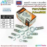 ราคา SUG พุกตะกั่ว + ตะขอ + ห่วง ขนาด 1/4", 5/16", 3/8" และ 1/2" Double Expansion Anchor พุกฝังคอนกรีตที่ใช้กับงานหนัก (1733238118784730292)