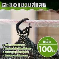 ราคา Monza ตะขอ แขวนสแลน ตะขอเกี่ยวสแลน ตะขอขึงแสลน ล็อคสแลน (100ชิ้น) NO.KS087 (1732464653874005838)