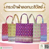 ราคา กระเป๋าผ้าลายไทย(มะลิวัลย์ ตะขอ), (1732432526898857804)