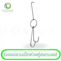 ราคา จัดส่งฟรี กทม แนะนำ ตะขอแขวนเป็ดห่วงคู่สแตนเลส ตะขอสแตนเลสแขวน ตะขอแขวนเป็ด ตะขอ สแตนเลส (1733012285593191546)