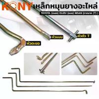 ราคา KONY เหล็กหมุนยางอะไหล่ ด้ามขันยางอะไหล่ TOYOTA (ตะขอ) ISUZU (แบน) NISAN (กากบาท) (1731692947067405359)