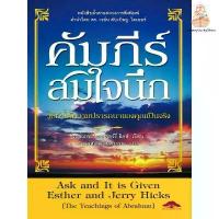 ราคา คัมภีร์สมใจนึก Ask and It is Given-เอสเธอร์ และเจอร์รี่ ฮิคส์ (1732745022094476479)