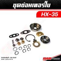 ราคา ☞ชุดซ่อมเทอร์โบ HX-50 HX-40 HX-35 Upgrade and Modified by FLEX อัพชุดกันรุนซิ่ง CNC ไส้กลาง FLEX ใบหน้าบิลเลต♛ (1733026562305132322)