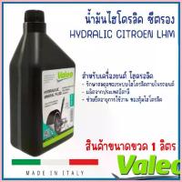 ราคา สปอตสินค้า น้ำมันไฮดรอลิค Central Hydraulic Oil ( VAICO ) | น้ำมันไฮดรอลิคซีตรอง Hydraulic Citroen LHM MINERAL OIL (VALEO) * 1ลิตร (1733370718681335366)