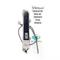 ราคา ตัวรับสัญญาณรีโมทแอร์ ใช้ได้กับแอร์ยี่ห้อ Central Air , Amena Eminent Star Gree. อะไหล่แอร์มือสอง แท้ถอด COD (1732444350095983695)