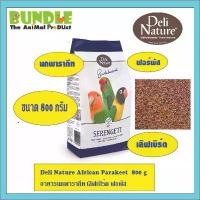 ราคา Deli Nature African Parakeet 800 g อาหารนกพารากีท เลิฟเบิร์ด ฟอพัส สินค้าขายดี (1733324147838256743)