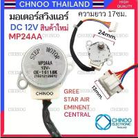 ราคา COD ขายดีประจำเดือนนี้ (สีเทา) มอเตอร์สวิงเเอร์ MP24AA 12V STEP Motor GREE EMINENT STAR AIR CENTRAL STEP MOTOR มอเตอร์ สวิงเเอร์ CHINOO (1732870243807757699)