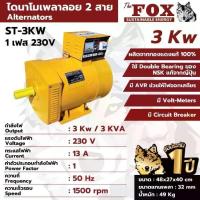 ราคา แท้ ส่งไว THE FOX ไดนาโม รุ่น ST-3KW ขนาด 3กิโลวัตต์ ไดนาโมเพลาลอย เครื่องปั่นไฟ เครื่องกำเนิดไฟ (1733399832508466888)