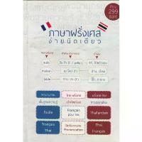 ราคา DKTODAY หนังสือ ปกขาว ภาษาฝรั่งเศสง่ายนิดเดียว (พจนานุกรม ไทย-ฝรั่งเศส / ฝรั่งเศส-ไทย) (1732820767066981816)