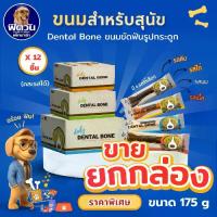 ราคา !! ยกกล่อง 12 ชิ้น Pet2go Dental bone ขนมขัดฟันสุนัข รูปกระดูก ขนาด 175กรัม {ขนม} (1732647960692687965)