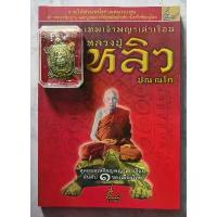 ราคา หนังสือพระ ประวัติและวัตถุมงคล เทพเจ้าพญาเต่าเรือน หลวงปู่หลิว วัดไทรทอง รุ่นเพชรพันล้าน หัว บีบ ขนม เปียกปูน (1732510051310011849)