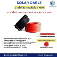 ราคา TMDA สายไฟโซล่าเซลล์ Solar cell PV ขนาดเบอร์ 4, SQM ฉนวน 2 ชั้น XLP**แบ่งขาย**10/15/20/30/50เมตร หัว บีบ ขนม เปียกปูน (1732636710136350148)