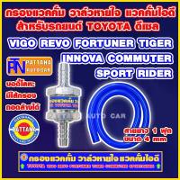 ราคา กรองแวคคั่ม วาล์วหายใจ แวคคั่มไอดี แถมฟรีไส้กรองด้านใน สำหรับTOYOTA ที่ใช้เครื่องยนต์ดีเซล หัว บีบ ขนม เปียกปูน (1733257436471133505)