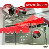 ราคา [[กันสาดรุ่นDS]] (ไม่รวมเต็นท์พับ) กันสาดพร้อมผ้า งานไทย คําแนะนําการขายที่ร้อนแรงในเดือนนี้ ขนม ออก ใหม่ เซเว่น เครื่อง ใช้ ใน ครัวเรือน เส้น หวาย เทียม ชัน วาง ของ (1732994684893890187)