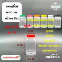 ราคา คลังสินค้า (15ใบ) กระปุกพลาสติก ขวดโหล ขวดPET ใส่อาหาร ของดอง ถั่ว ขนม ขวดเหลี่ยม ปริมาตร 400มล ขวดพลาสติก PET (1733400548508076016)