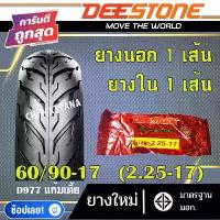 ราคา DEESTONE ยางนอก มอเตอร์ไซด์ ขอบ14 ขอบ17 ลาย D977 (ยางนอก 1เส้น + ยางใน 1เส้น) คําแนะนําผลิตภัณฑ์ใหม่ของเดือนนี้ หวาย เทียม ชั้น เก็บ ของ วาง ขนม (1733059606967649931)
