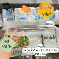 ราคา สลัดโรล Benly BL-15A ฝาล็อค แพ็ค 100 ใบ กล่องเบเกอรี่ ขนม ใส่สลัดโรล พลาสติกใส OPS ไม่ต้องใช้แม็ก คําแนะนําผลิตภัณฑ์ใหม่ของเดือนนี้ (1732566055978173659)