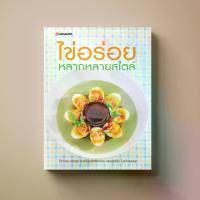 ราคา [จัดส่งทันที] หนังสือตำราอาหาร ขนม ไข่อร่อย หลากหลายสไตล์ (1733075029837317619)