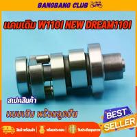 ราคา แกนราวลิ้น wave110i 12-16 dream supercub แคมเดิม เเคมเวฟ เเคม เเคม110i แคมราวลิ้น w110i พร้อมลูกปืน ชุดประหยัดสุดๆ พิมพ์ ทํา ขนม ดอก จอก (1733163673471911759)