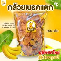 ราคา กินเพลิน ส่งไว|ถูกกล้วยเบรคแตก กล้วยสุกทอด กล้วยทอด หวานธรรมชาติ หวาน กรอบ อร่อย ขนม ผักอบกรอบ ของกินเล่น ขนมของฝาก (1732599030781543817)