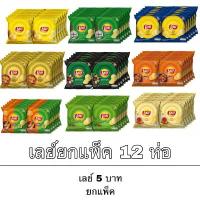 ราคา เลย์ 5 บาท ยกแพ็ค 12 ห่อ มันฝรั่งแท้ อร่อย เพลิน ขนม อาหาร คบเคี้ยว โนริสาหร่าย ออริจินัล บาร์บีคิว คําแนะนําการขายที่ร้อนแรงในเดือนนี้ (1733481128944829558)