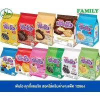 ราคา ฟันโอ คุกกี้แซนวิช รุ่น5บาท สอดไส้ครีมต่างๆ 27กxแพ็ค12ซอง [ขนม] (1732561999025440650)